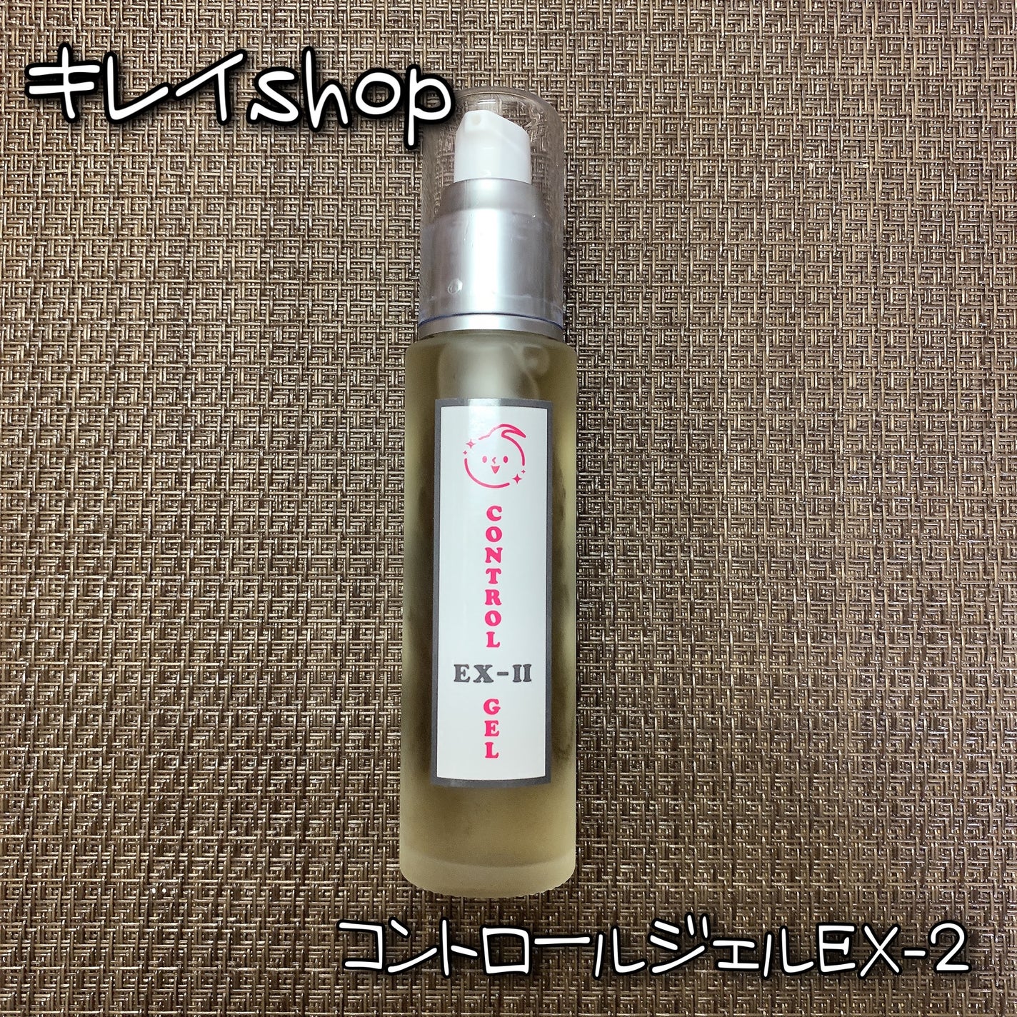 コントロールジェルエクストラ2/キレイShop/ボディローションを使ったクチコミ(1枚目)