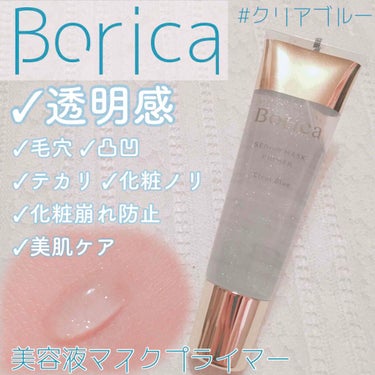 美容液マスクプライマー(クリアブルー)/Borica/化粧下地を使ったクチコミ（1枚目）