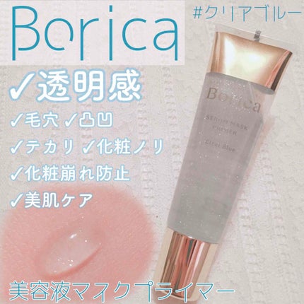 Borica 美容液マスクプライマー(クリアブルー)のクチコミ「透明感のあるなめらか美肌に♪♪
【Borica 美容液マスクプライマー】
♡クリアブルー
💰.....」(1枚目)
