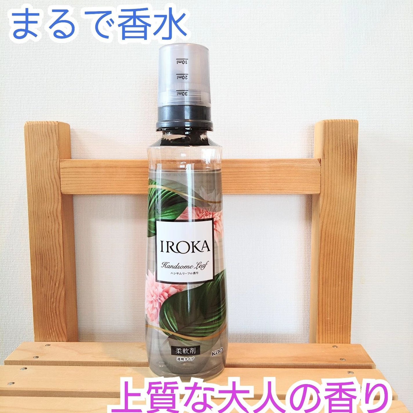 プレミアム柔軟剤 IROKA ハンサムリーフの香り/IROKA/柔軟剤を使ったクチコミ(1枚目)