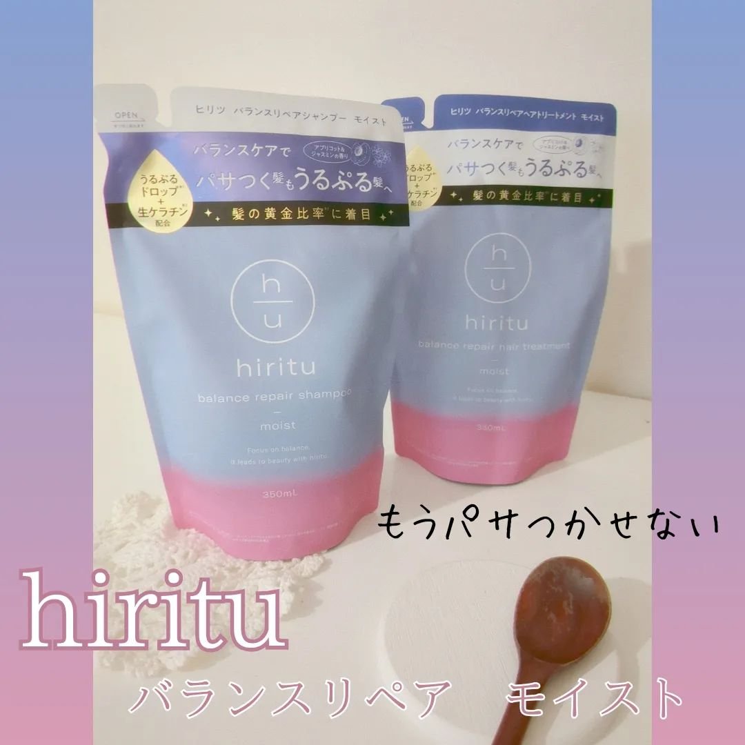 バランスリペア シャンプー/ヘアトリートメント モイスト ヘアトリートメント詰め替え 350ml/hiritu/市販シャンプーを使ったクチコミ（1枚目）