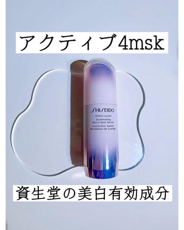 ホワイトルーセント イルミネーティング マイクロＳ セラム/SHISEIDO/美容液を使ったクチコミ（1枚目）