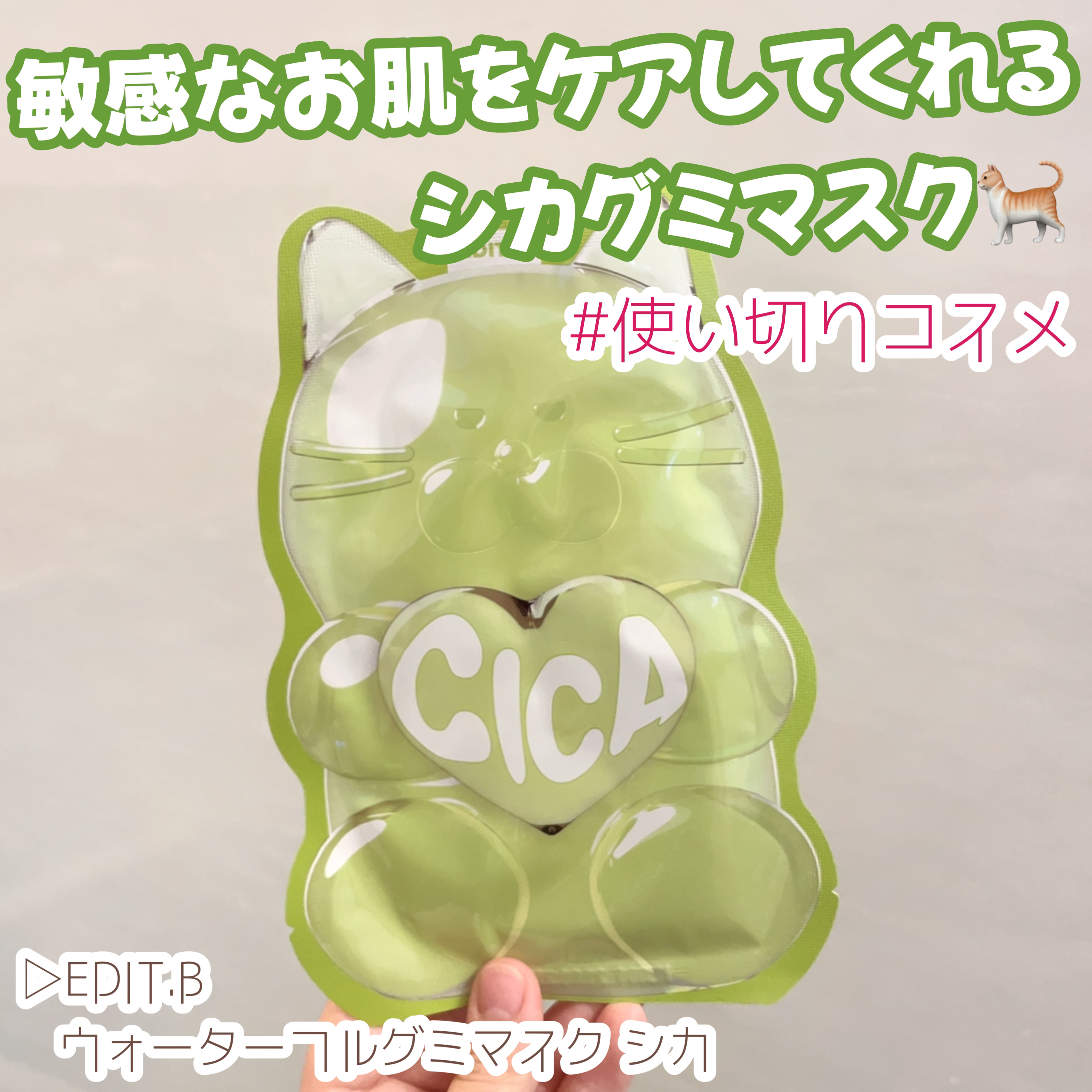 ウォータープルグミマスク/EDIT.B/シートマスク・パックを使ったクチコミ（1枚目）