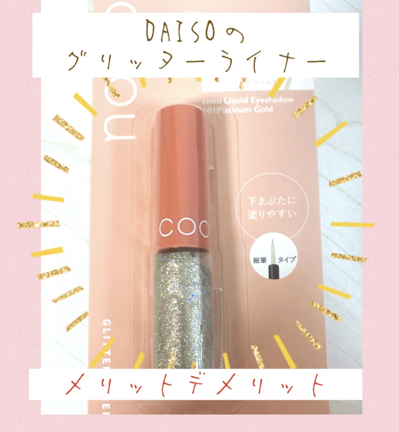 グリッターライナー 101 プラチナゴールド/coou/グリッターを使ったクチコミ（1枚目）