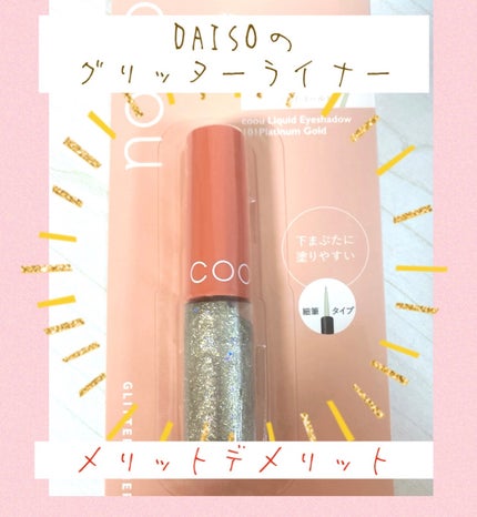 グリッターライナー 101 プラチナゴールド/coou/グリッターの画像