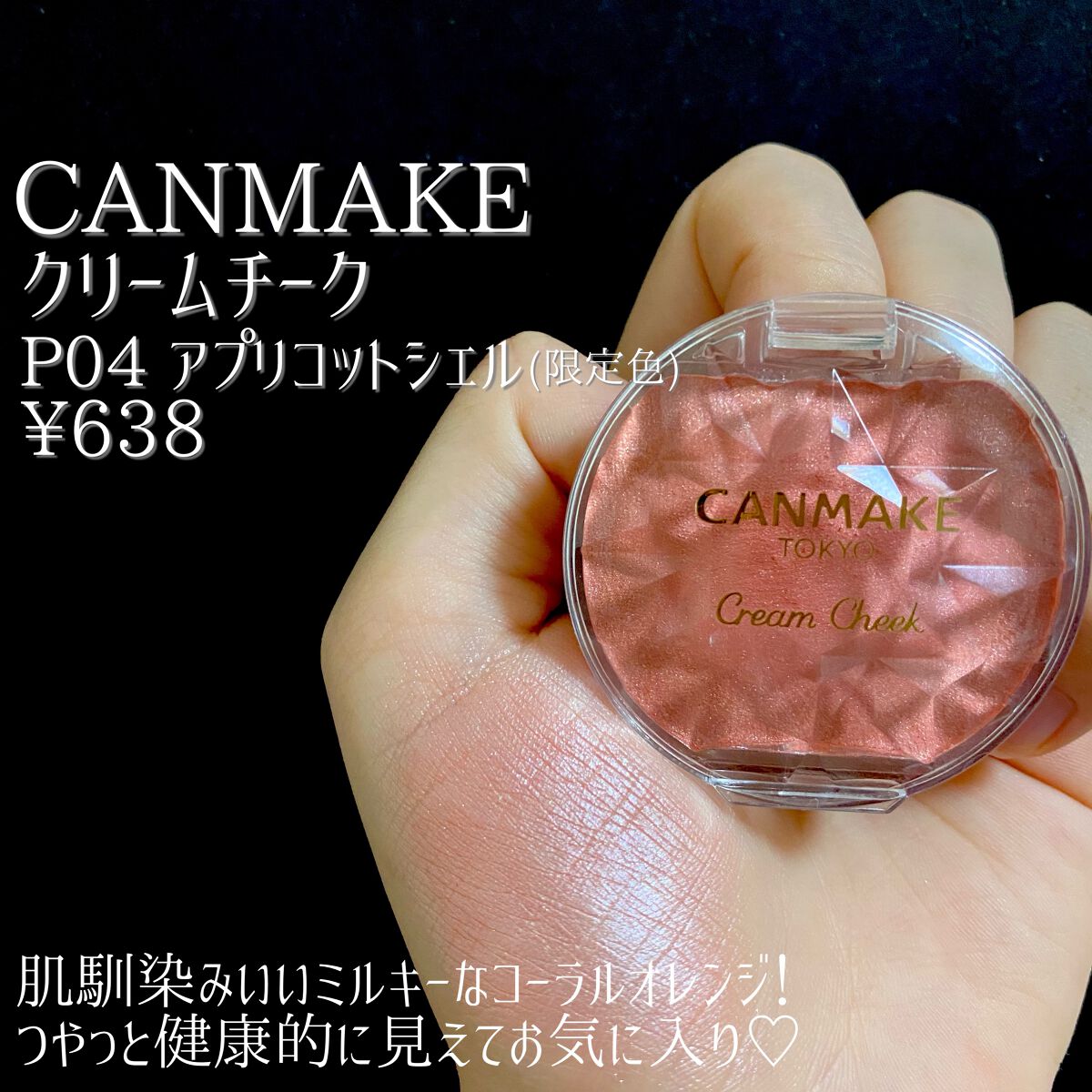 クリームチーク(パールタイプ) P04 アプリコットシェル/キャンメイク/ジェル・クリームチークを使ったクチコミ（3枚目）