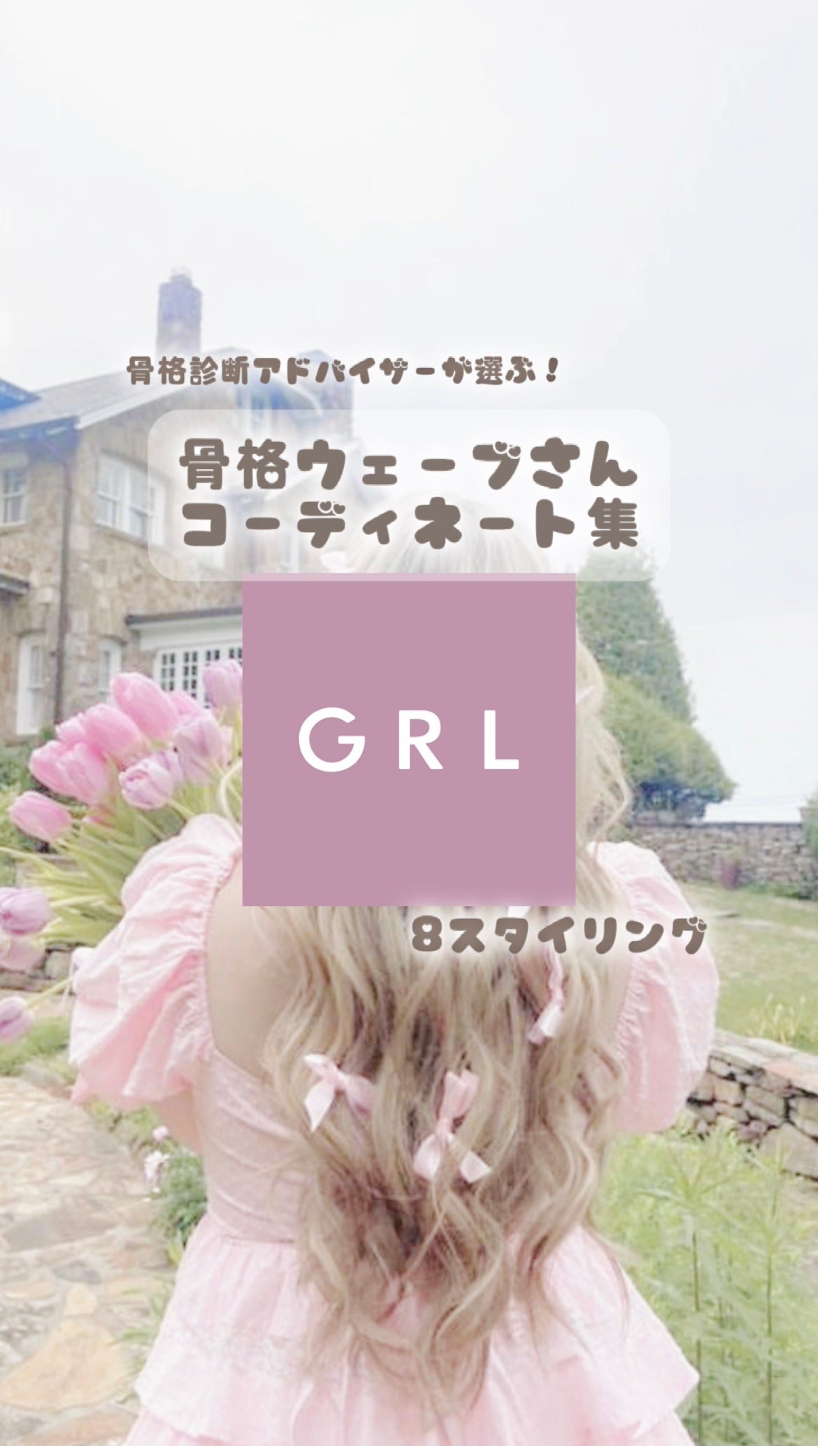 イメージコンサルタント🎀nanako on LIPS 「💗骨格ウェーブさん向けピンクコーデ8選💗tiktokには他にも..」(1枚目)