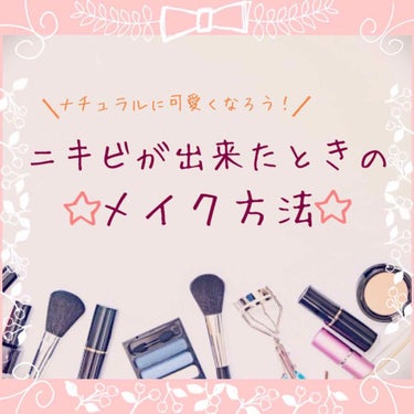 みなさんは、ニキビが出来たときのメイクどうしてますか🤔？
すっぴん？コンシーラーで無理やり隠す？それとも、いつも通りにメイクする…？

もちろん、すっぴんのままが一番お肌にとって良いことだけど……
女の