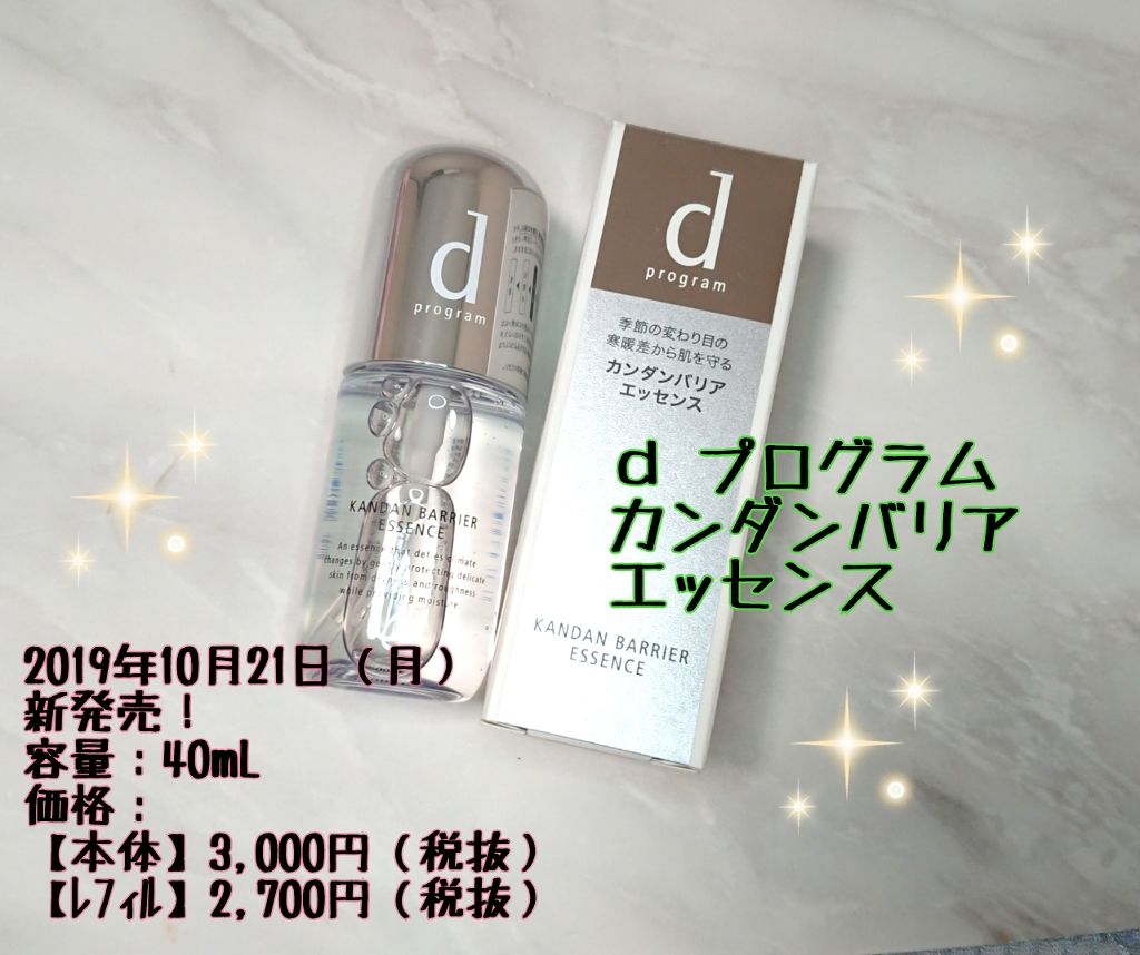 カンダンバリア エッセンス/d プログラム/美容液を使ったクチコミ（1枚目）