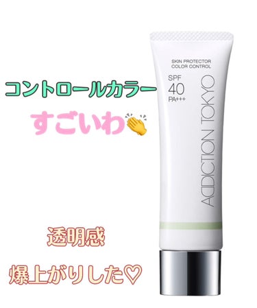 アディクション スキンプロテクター カラーコントロール SPF 40 PA+++/ADDICTION/化粧下地を使ったクチコミ（1枚目）