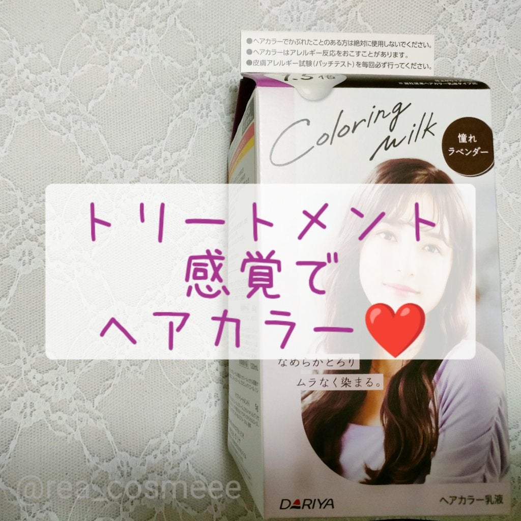 カラーリングミルク/パルティ/ヘアカラーを使ったクチコミ(1枚目)