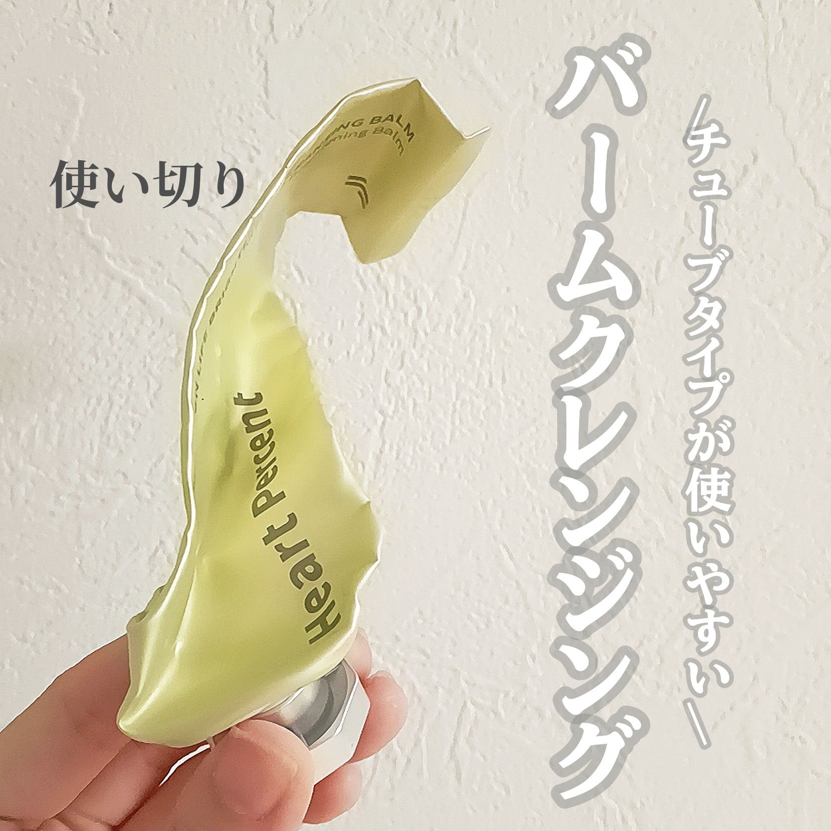 コンマス オン ライフ ブライトニング クレンジングバーム/Heart Percent/クレンジングバームを使ったクチコミ（1枚目）