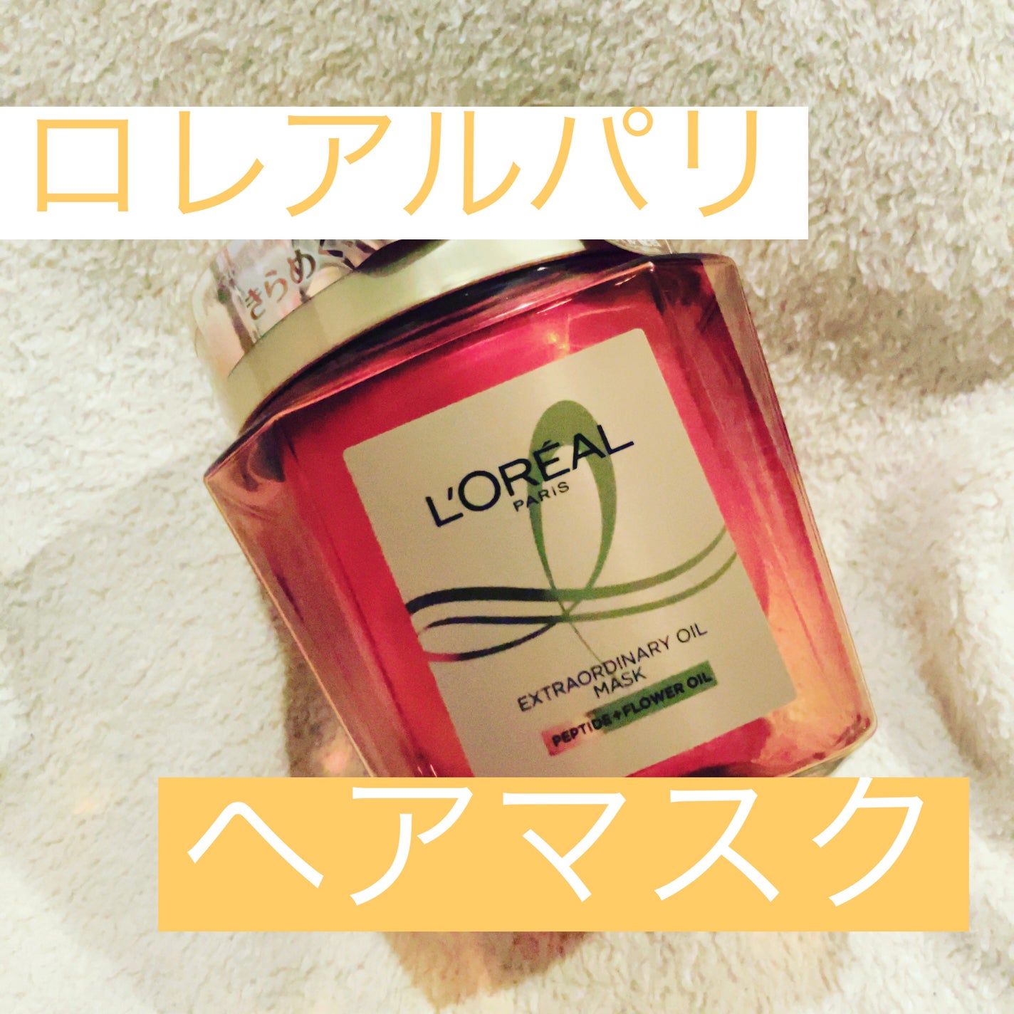 エクストラオーディナリー オイル ヘアマスク/ロレアル パリ/ヘアマスク・ヘアパックを使ったクチコミ(1枚目)