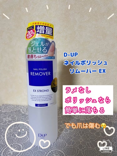 LIPSショッピングで購入！

ラメなしポリッシュなら
何色重ねていても
簡単に落ちます‼️


「落ちにくいラメもスッキリ」
と裏に書かれていますが
スッキリ落ちるまでは
かなり時間がかかります💧


おまけにアセトン入りなので
爪の負担は大きいです。
傷んだな〜｡ﾟ(ﾟ´ω`ﾟ)ﾟ｡
と痛感します。


甘めの香り付けで
除光液の匂いを頑張って抑えてくれてるのが
わかります。


ソフトジェルも落とせることが売りのようですが
私は試したことがありません。


大容量は嬉しいし
単色ポリッシュの落ち方は好きですが
リピートするかは悩みます😓



#D-UPネイルポリッシュリムーバー EX

の画像 その0