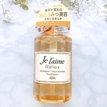 Je l'aime リラックス シャンプー／ヘアコンディショナー(エアリー＆スムース)のクチコミ「3月15日から発売される新商品✨
“ジュレーム”は2013年から発売されていて、長年愛され続け.....」（2枚目）