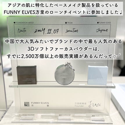 waniwaniコスメ@ふぉろば on LIPS 「FUNNYELVES 方里ローンチイベント︶⊹︶︶୨୧︶︶⊹︶..」(2枚目)