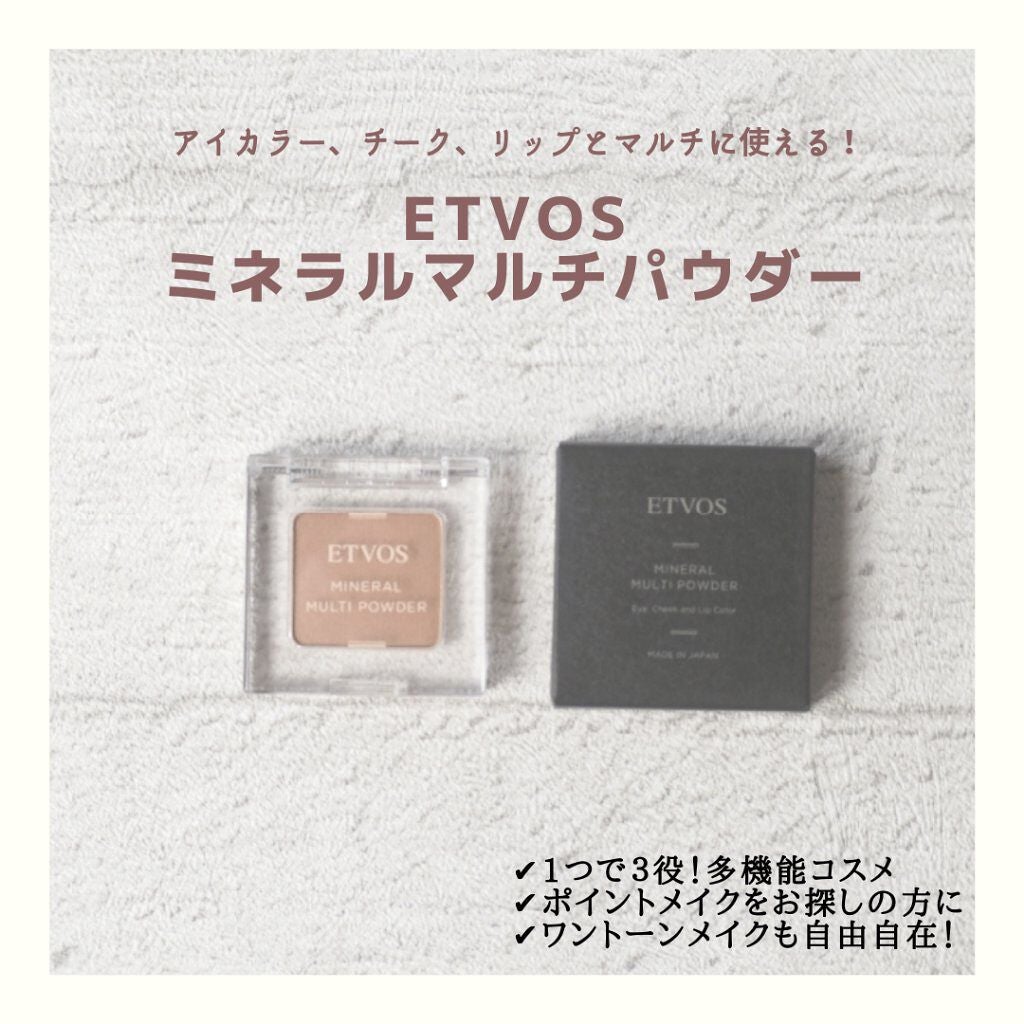 ミネラルマルチパウダー/エトヴォス/単色アイシャドウを使ったクチコミ(1枚目)
