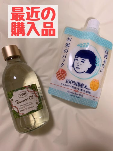 最近の購入品紹介です。



○SABONのシャワーオイルS
ブリスフル・グリーンの香り

抹茶の香りのボディソープを購入しました。
SABONのアドベントカレンダーに入っていたシャワーオイルがとても気