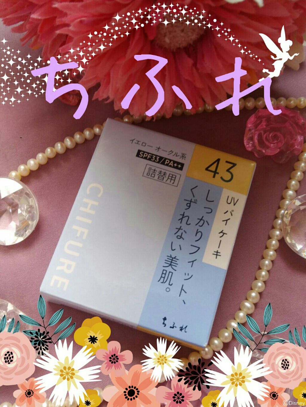 UV バイ ケーキ(スポンジ入り)/ちふれ/パウダーファンデーションを使ったクチコミ(1枚目)