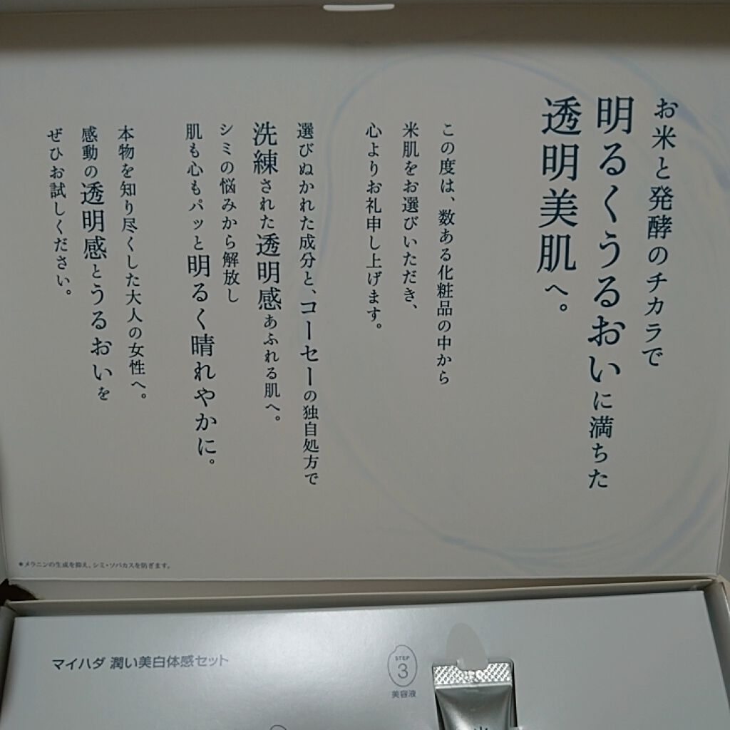 澄肌美白お試しセット/米肌/トライアルキットを使ったクチコミ（3枚目）