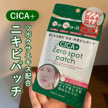 ゼロスポットパッチCICA/Today’s Cosme/その他スキンケアを使ったクチコミ（1枚目）