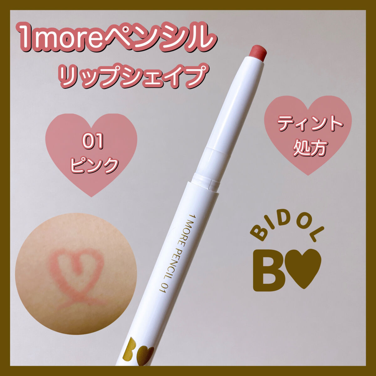 1moreペンシル リップシェイプ/b idol/リップライナーを使ったクチコミ（1枚目）