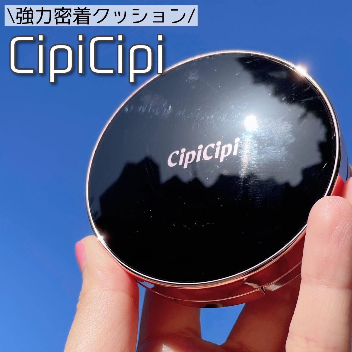 シピシピ フィットスキンクッション/CipiCipi/クッションファンデーションを使ったクチコミ(1枚目)