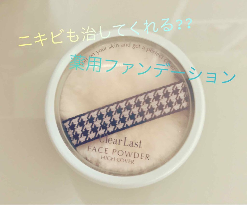 フェイスパウダー 薬用オークル/クリアラスト/プレストパウダーを使ったクチコミ(1枚目)