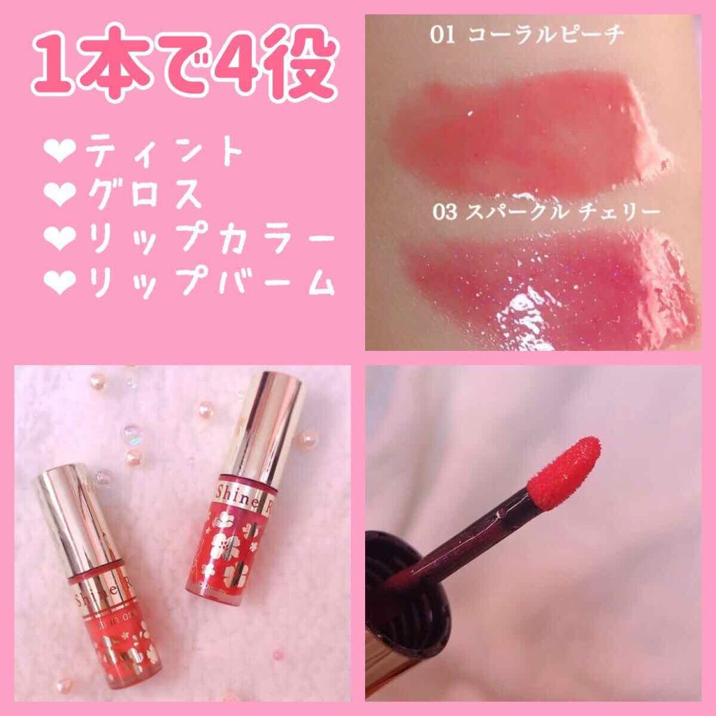 オールインワンティント/シャインリッチ/リップティントを使ったクチコミ（1枚目）