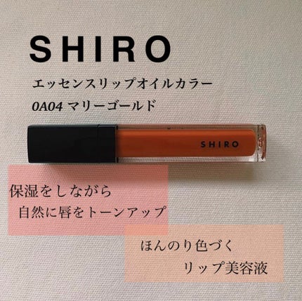 エッセンスリップオイルカラー/SHIRO/リップオイルを使ったクチコミ(1枚目)