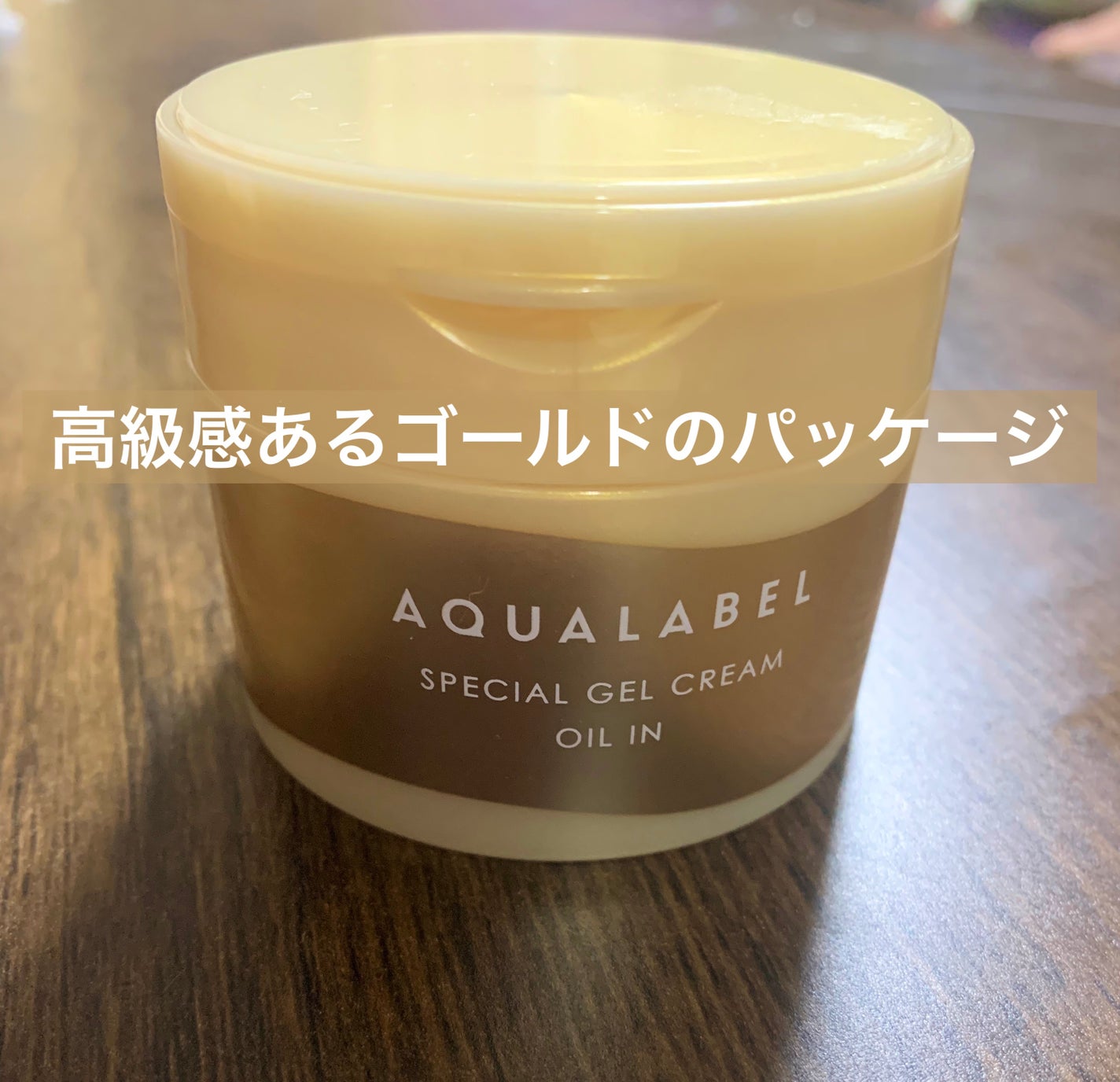 スペシャルジェルクリーム EX (オイルイン)/アクアレーベル/オールインワン化粧品を使ったクチコミ(2枚目)