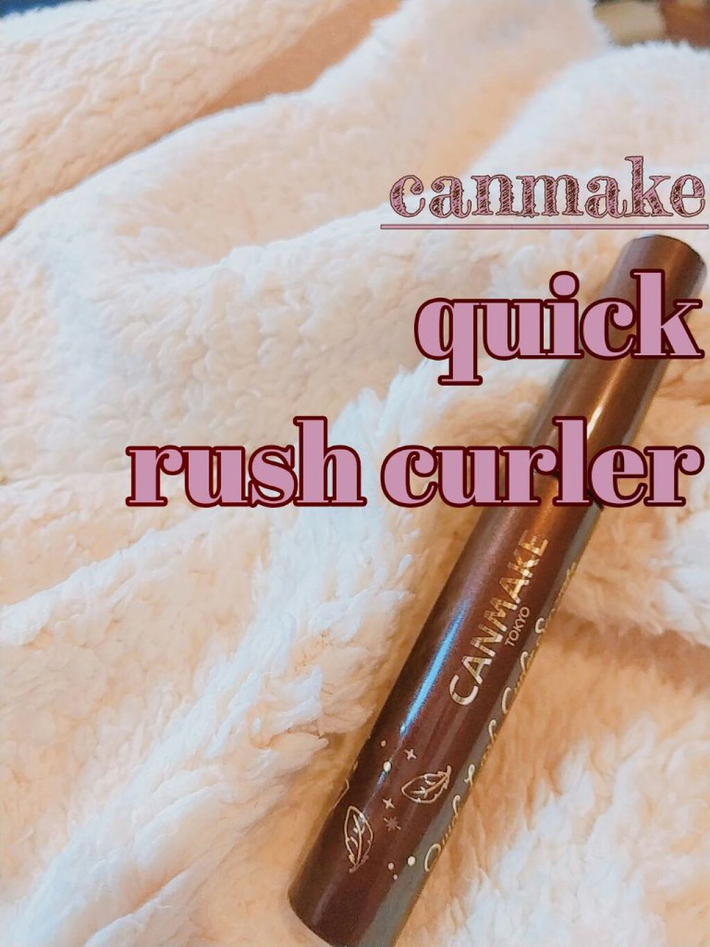 クイックラッシュカーラー/キャンメイク/マスカラ下地を使ったクチコミ（1枚目）