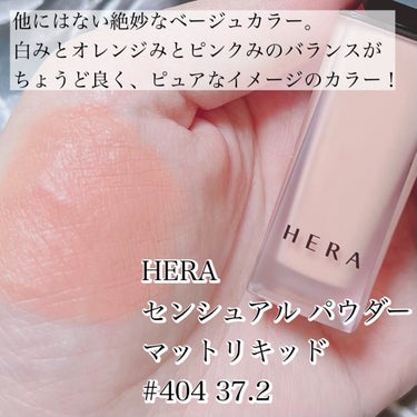 センシュアルパウダーマットリキッド 404 37.2/HERA/口紅を使ったクチコミ（2枚目）