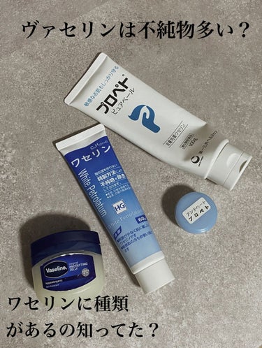 
﻿
﻿
☑︎ワセリンにも種類があるの知ってた？﻿
﻿
よくドラッグストアやコンビニでも見る﻿
ヴァセリンってよく見ると黄色くないですか？💛﻿
不純物が少なければ少ないほど白いの知ってましたか？🥺🤍﻿
