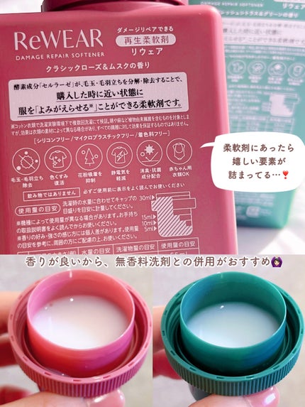 再生柔軟剤 クラシックローズ&ムスク/ReWEAR/柔軟剤を使ったクチコミ(3枚目)