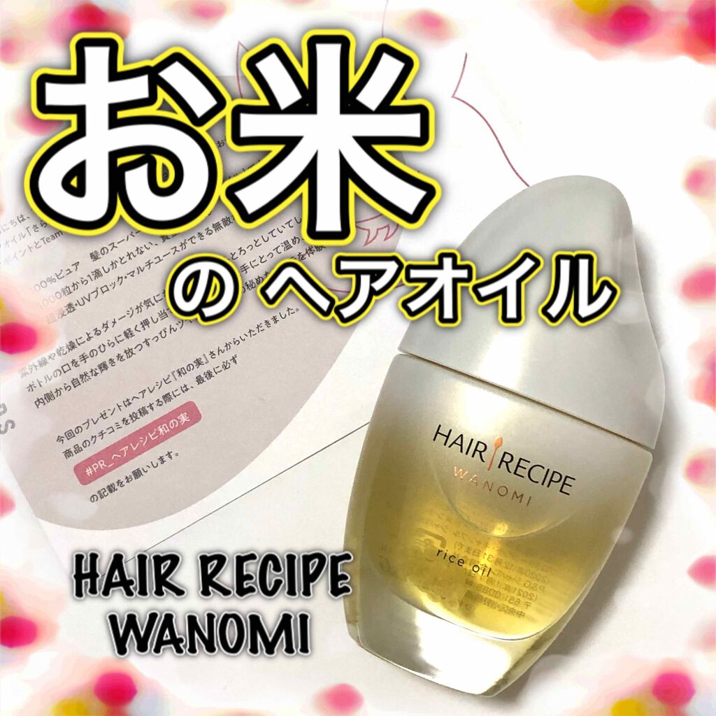 さらとろライスオイル(洗い流さないトリートメント)/WANOMI/ヘアオイルを使ったクチコミ(1枚目)