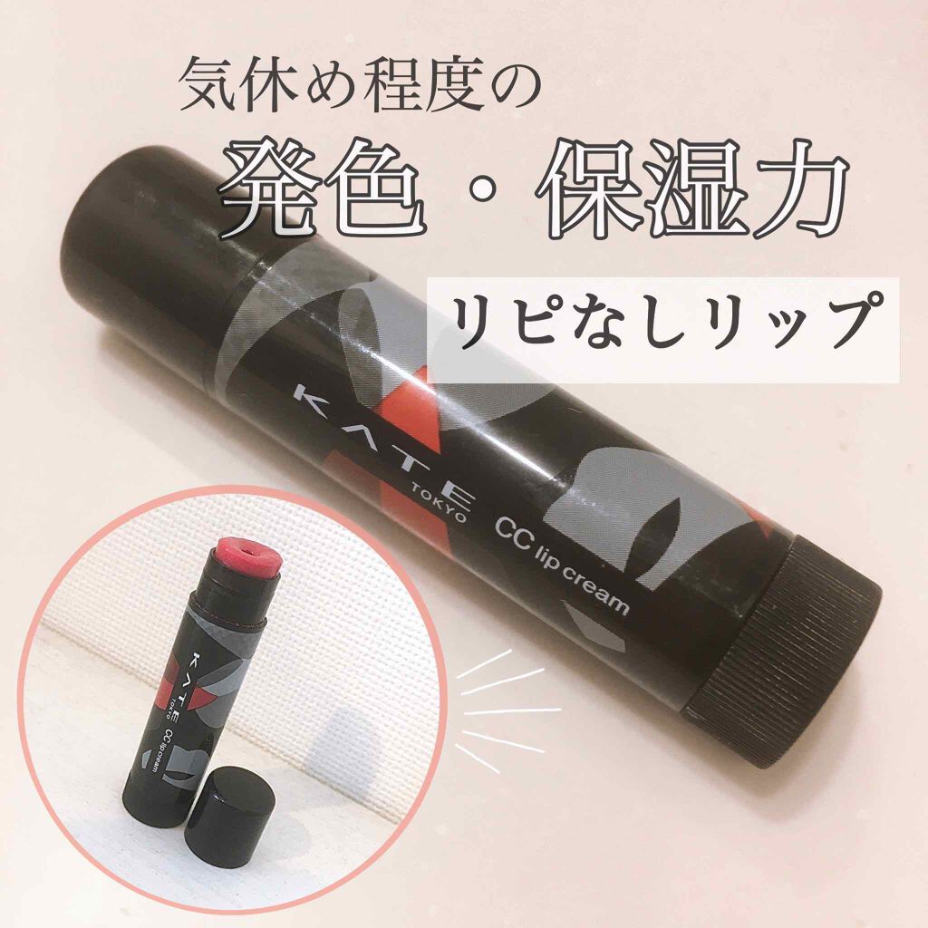 CCリップクリームN/KATE/リップケアを使ったクチコミ（1枚目）