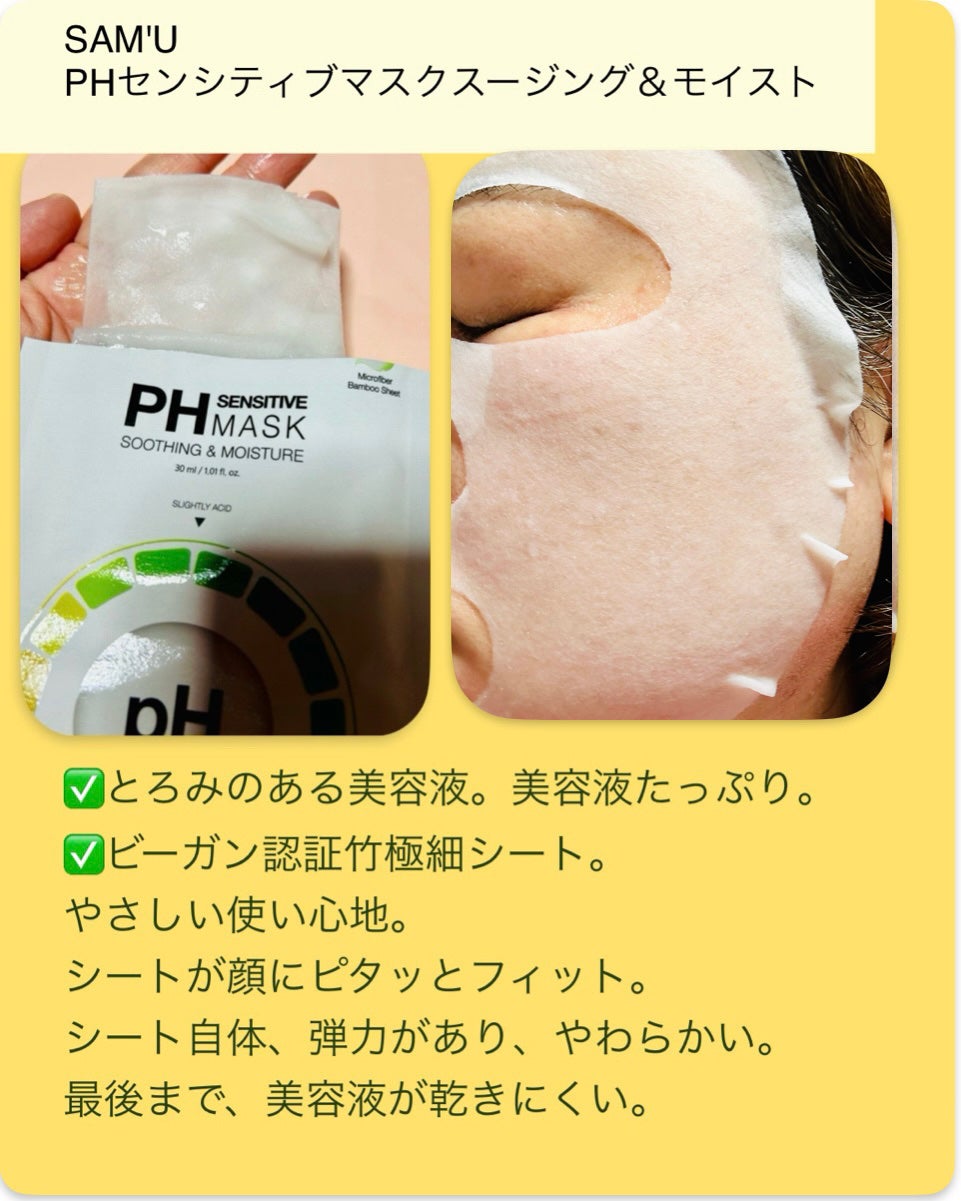 PHセンシティブマスクスージング&モイスト/SAM'U/シートマスク・パックを使ったクチコミ(3枚目)