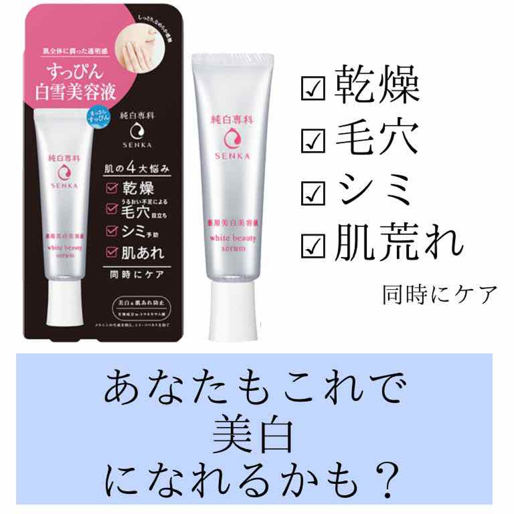 純白専科 すっぴん白雪美容液(専科 薬用美白クリーム)/SENKA(専科)/美容液を使ったクチコミ(1枚目)