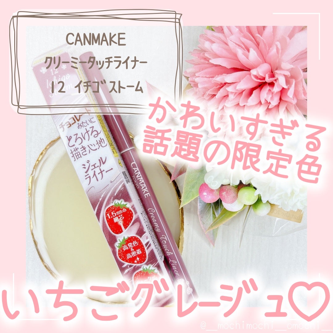 クリーミータッチライナー/キャンメイク/ジェルアイライナーを使ったクチコミ(1枚目)