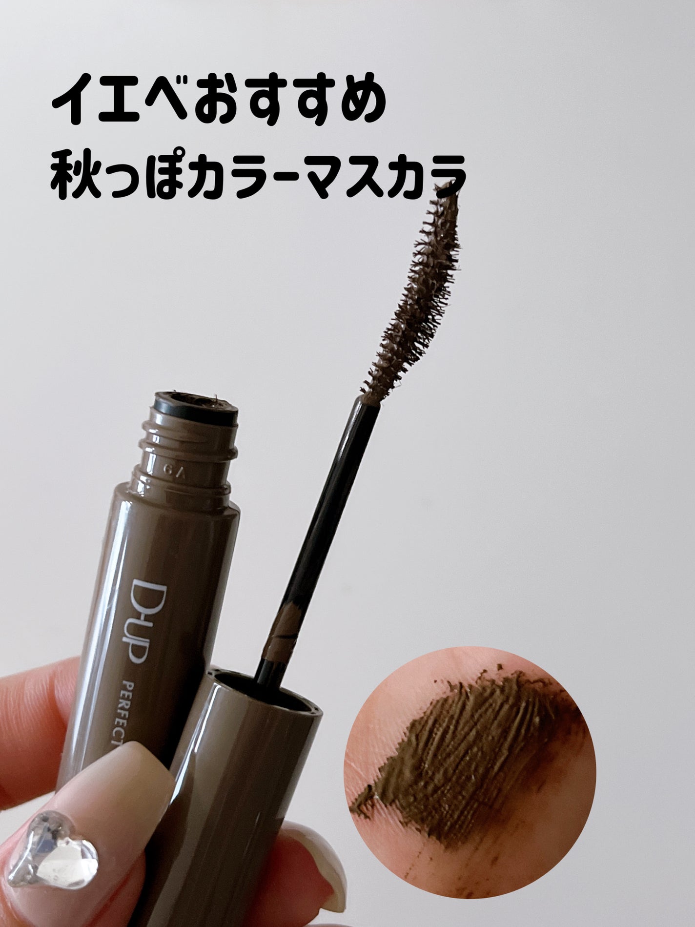 パーフェクトエクステンション マスカラ for カール/D-UP/マスカラを使ったクチコミ(1枚目)