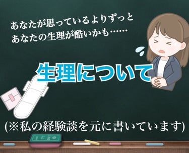 《生理について》

今まで月経周期は正常範囲。
しかし、月経期間7~10日、過多月経、
月経前症候群や月経困難症だった！

私が伝える(  ๑•̀ω•́๑)

この投稿を見ている方で
『自分もそうかも…