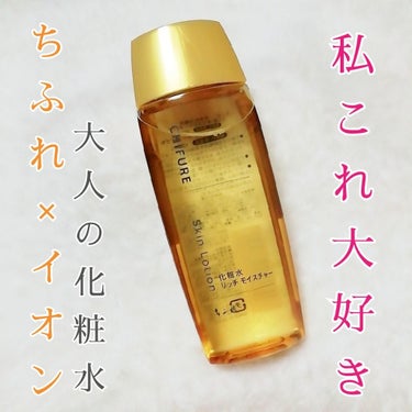 ちふれ 化粧水 リッチ モイスチャー タイプのクチコミ「
💛ちふれ×イオン リッチモイスチャー化粧水💛

先に言わせて～‼️‼️‼️
わたし、これ大好.....」（1枚目）