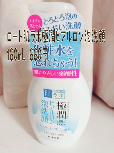 極潤 ヒアルロン泡洗顔 160ml（ポンプ）/肌ラボ/泡洗顔を使ったクチコミ（2枚目）