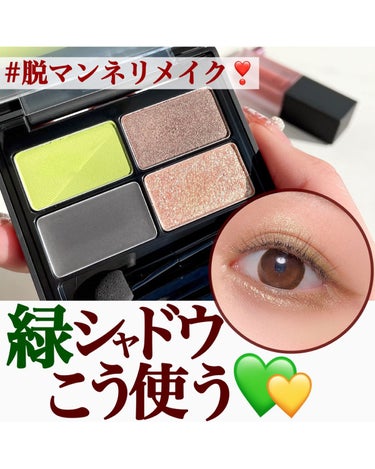 uneven カラーリングソフトアイライナーのクチコミ「【脱マンネリメイク✨緑シャドウはこう使う💚】
.
気づいたらおんなじアイシャドウ使ってる人、
.....」（1枚目）