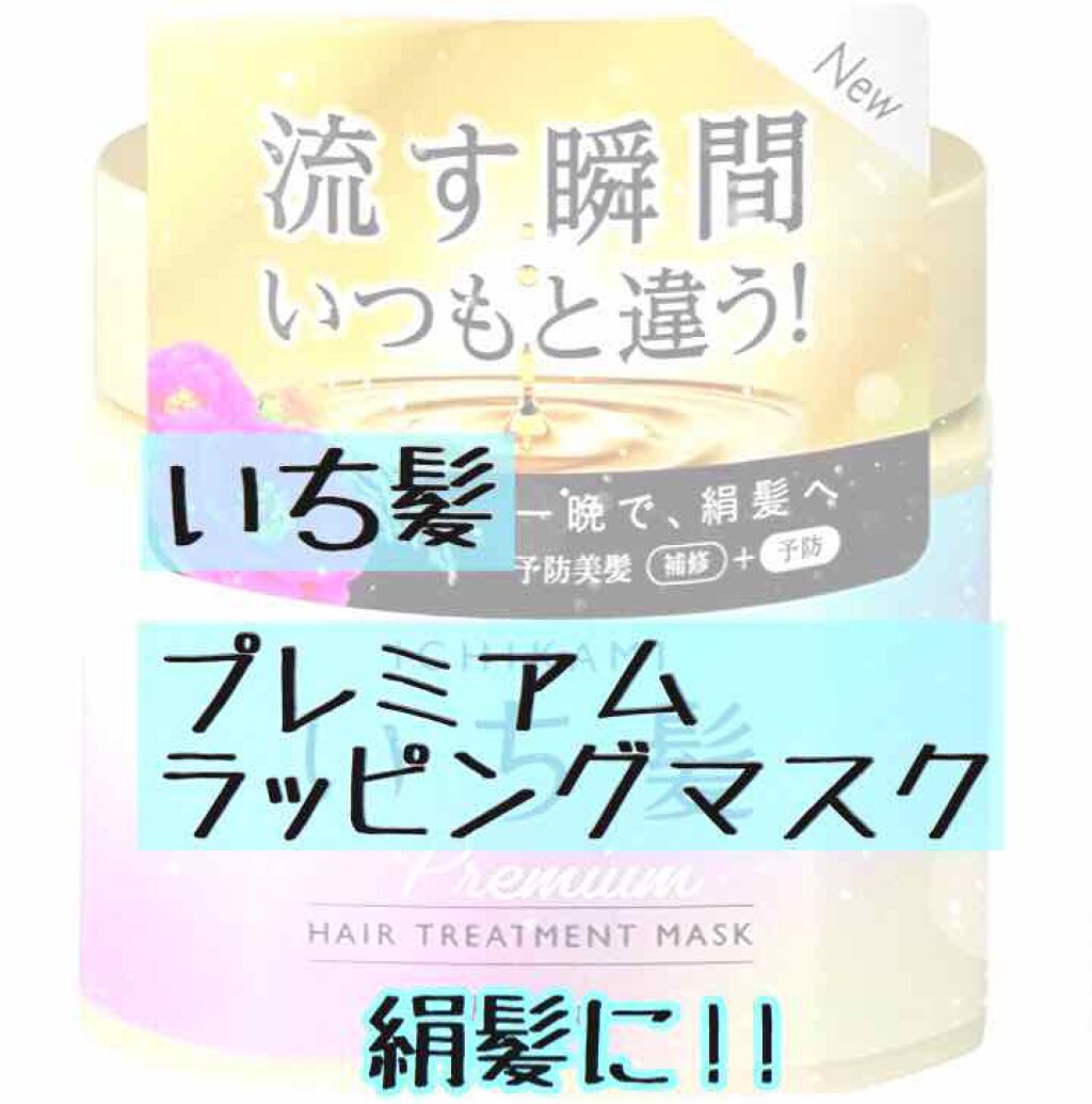 プレミアム ラッピングマスク/いち髪/ヘアマスク・ヘアパックを使ったクチコミ（1枚目）