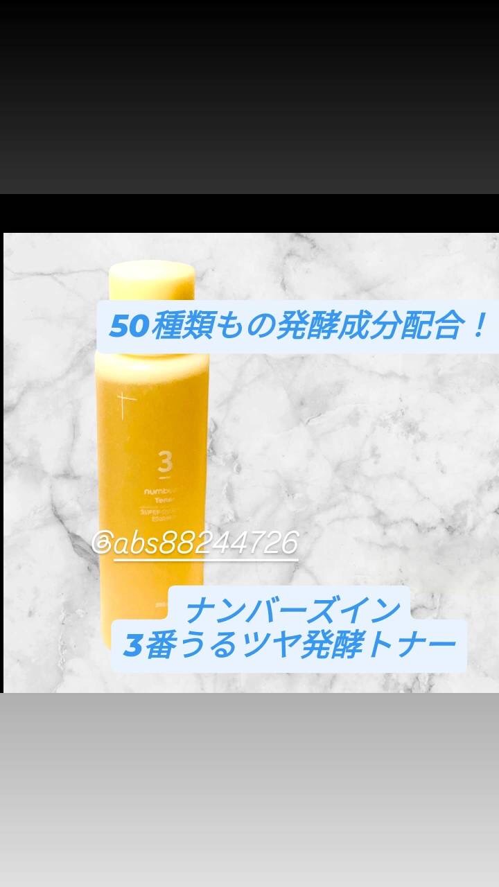 3番 うるツヤ発酵トナー/numbuzin/化粧水を使ったクチコミ（2枚目）