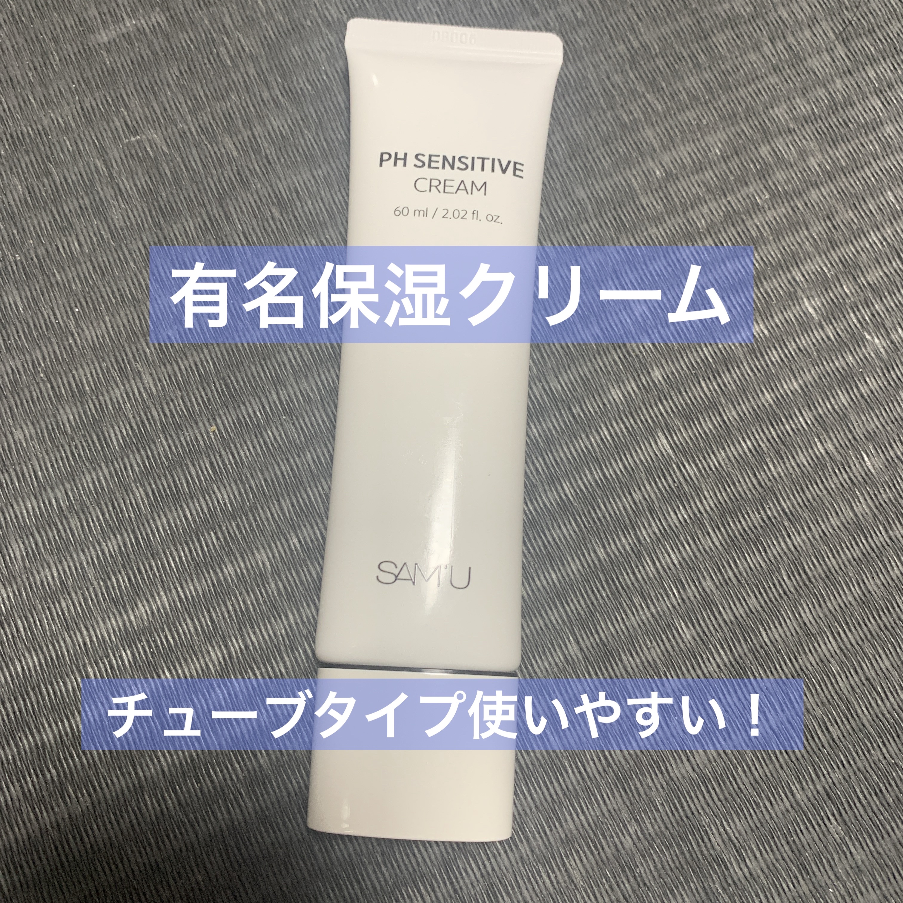 サミュ PHセンシティブクリーム/SAM'U/フェイスクリームを使ったクチコミ（3枚目）