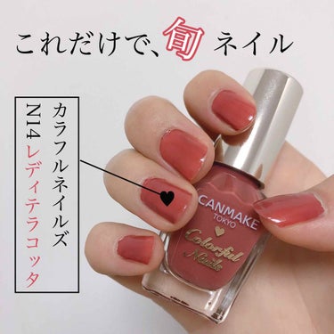 これだけでおしゃれ上級者💃💅

キャンメイク カラフルネイルズ
N14 レディテラコッタ

┈┈┈┈┈┈┈ ❁ ❁ ❁ ┈┈┈┈┈┈┈┈

ちょっとくすんだブラウンみのあるレッドカラー。これを塗るだけで