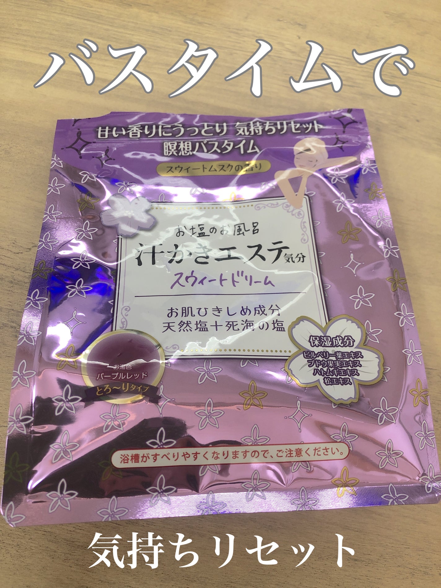 汗かきエステ気分 スウィートドリーム/マックス/無機塩系入浴剤を使ったクチコミ(1枚目)